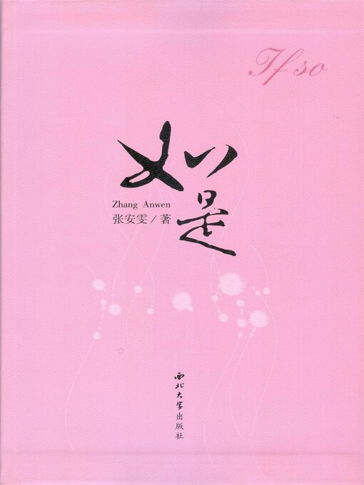 Title details for 如是 by 张安雯 - Available